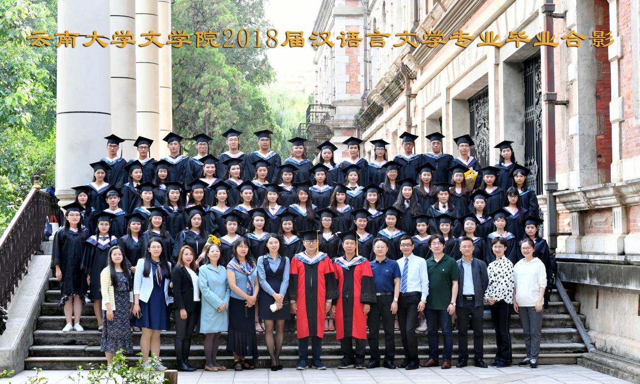 说明: 说明: 说明: （2018届）云南大学文学院2018届汉语言文学专业毕业合影6X10寸=