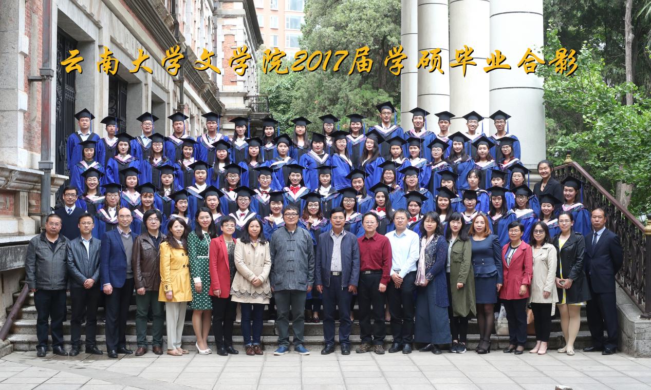 说明: 说明: 说明: （2017届）云南大学文学院2017届学硕毕业合影