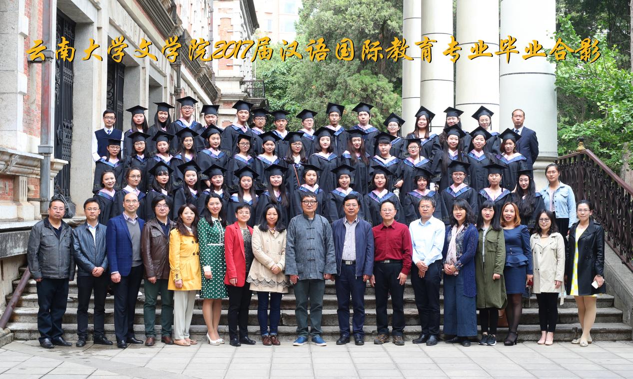 说明: 说明: 说明: (2017届)云南大学文学院2017届汉语国际教育专业毕业合影