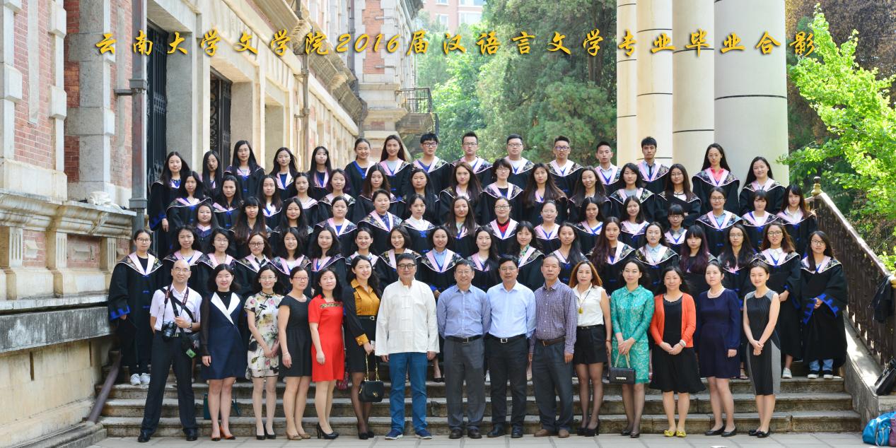 说明: 说明: 说明: (2016届)云南大学文学院2016届汉语言文学专业毕业合影