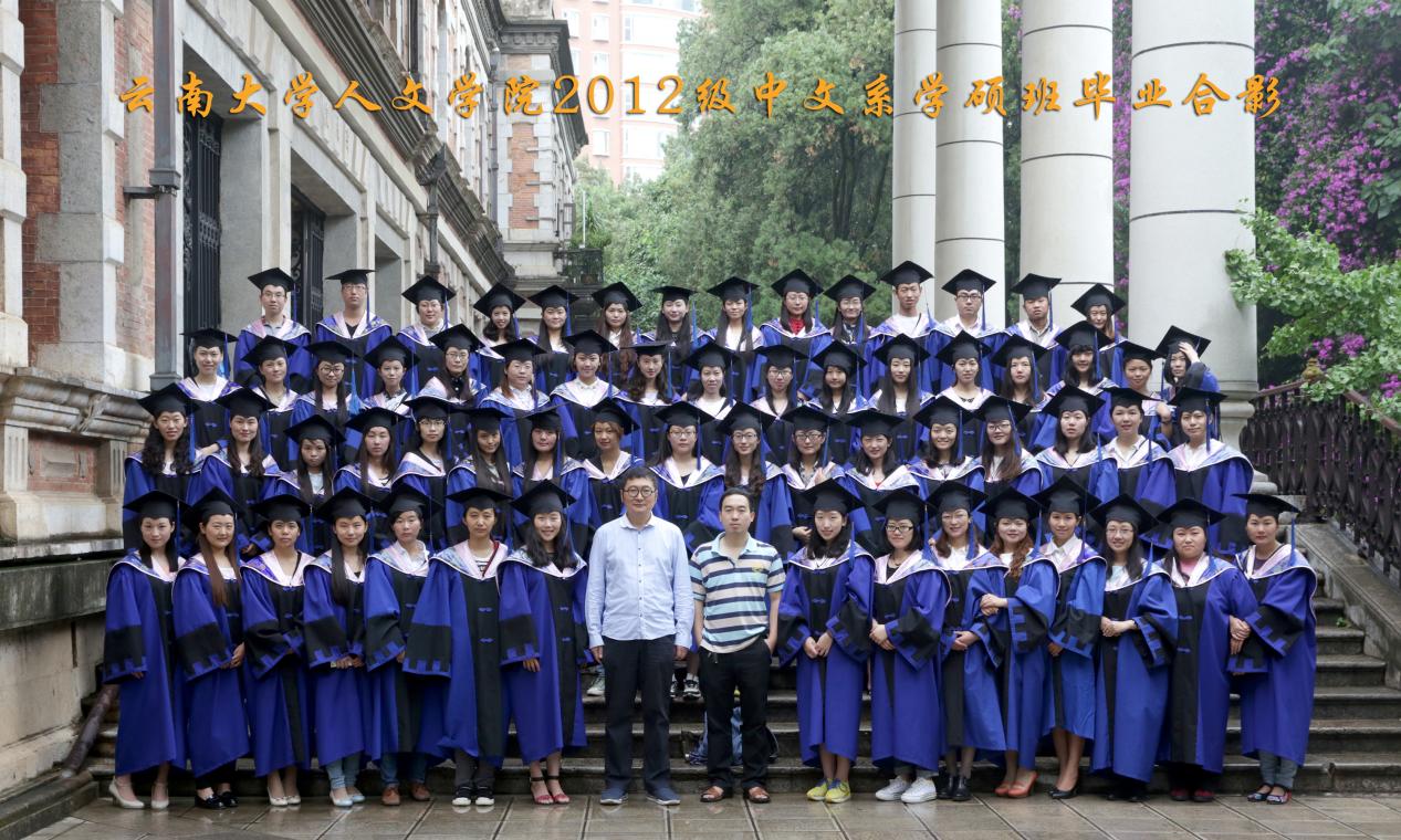 说明: 说明: 说明: (2015届)云南大学人文学院2012级中文系学硕班毕业合影