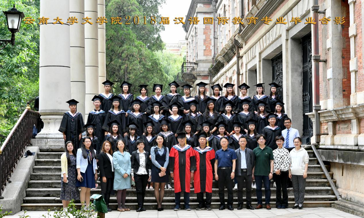 说明: 说明: 说明: （2018届）云南大学文学院2018届汉语国际教育专业毕业合影
