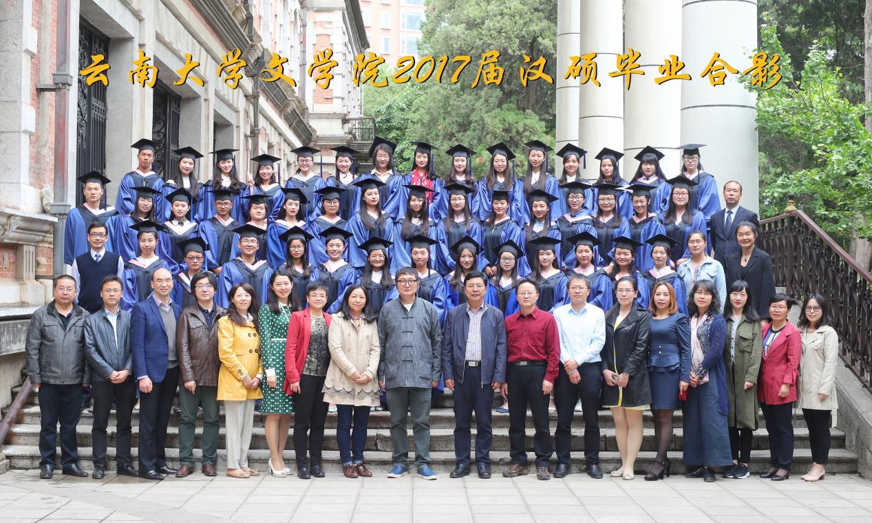 说明: 说明: 说明: （2017届）云南大学文学院2017届汉硕毕业合影