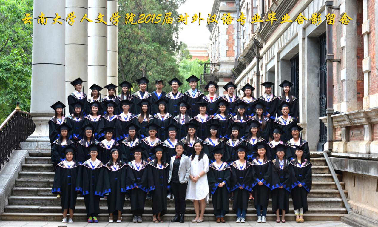 说明: 说明: 说明: (2015届)云南大学人文学院2015届对外汉语专业毕业合影留念