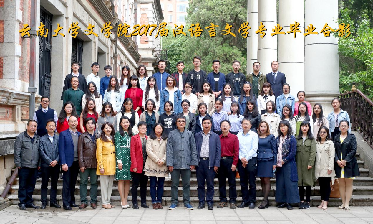 说明: 说明: 说明: (2017届)云南大学文学院2017届汉语言文学专业毕业合影