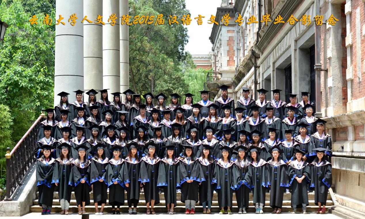 说明: 说明: 说明: (2015届)云南大学人文学院2015届汉语言文学专业毕业合影留念