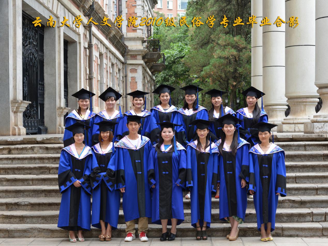 说明: 说明: 说明: (2013届)云南大学人文学院2010级民俗学专业毕业合影