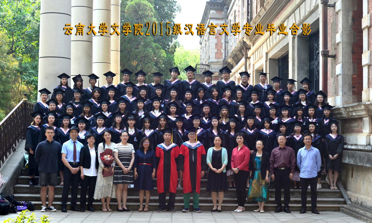 说明: 说明: 说明: （2019届）云南大学文学院2015级汉语言文学专业毕业合影