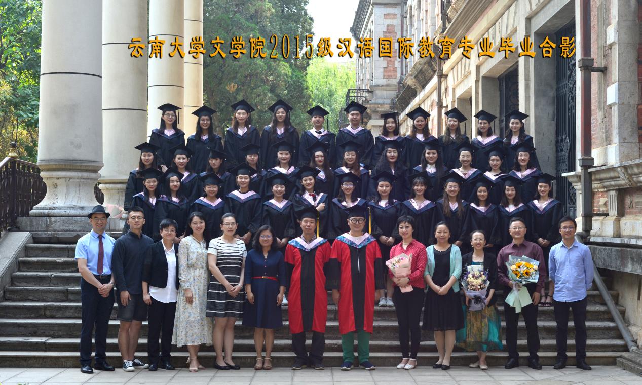 说明: 说明: 说明: （2019届）云南大学文学院2015级汉语国际教育专业毕业合影