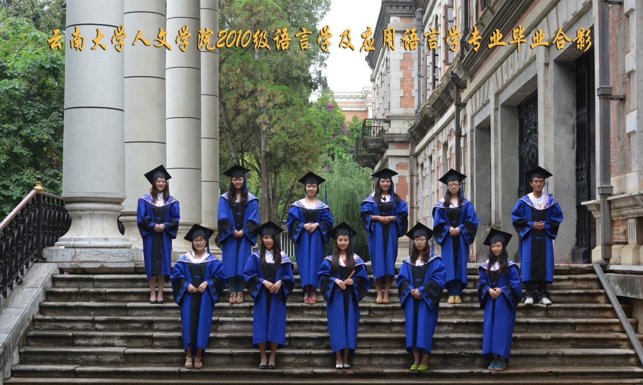 说明: 说明: 说明: (2013届)云南大学人文学院2010级语言学及应用语言学专业毕业合影