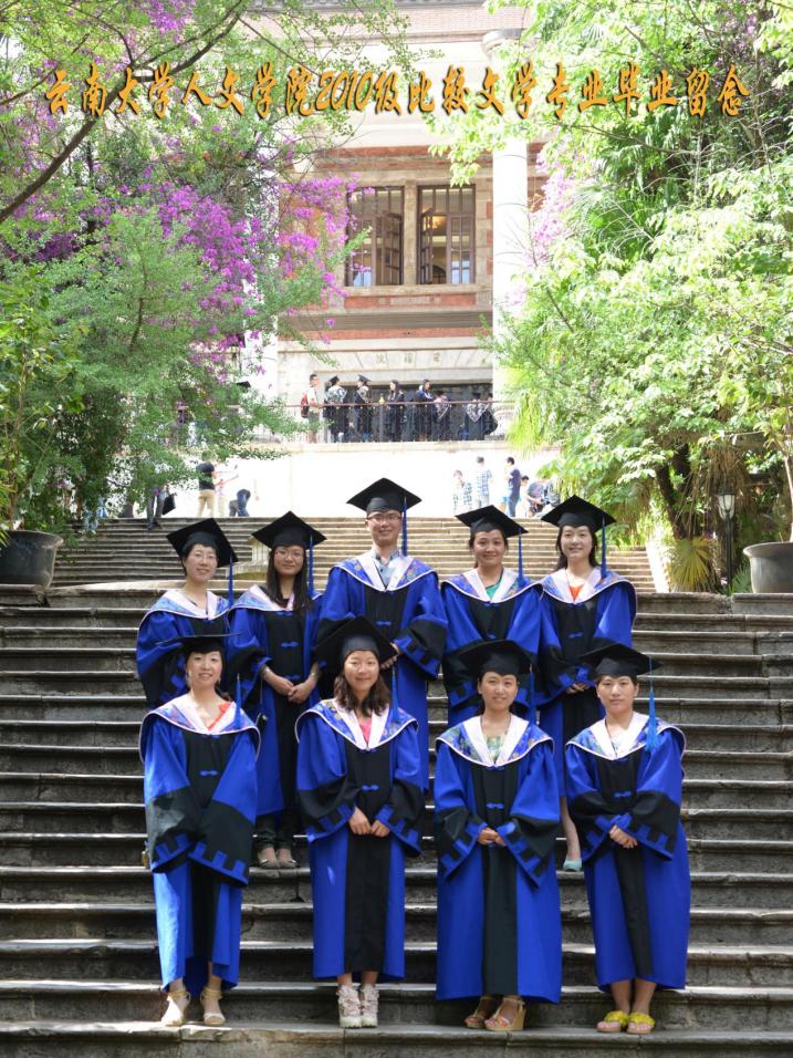说明: 说明: 说明: (2013届)云南大学人文学院2010级比较文学专业毕业留念