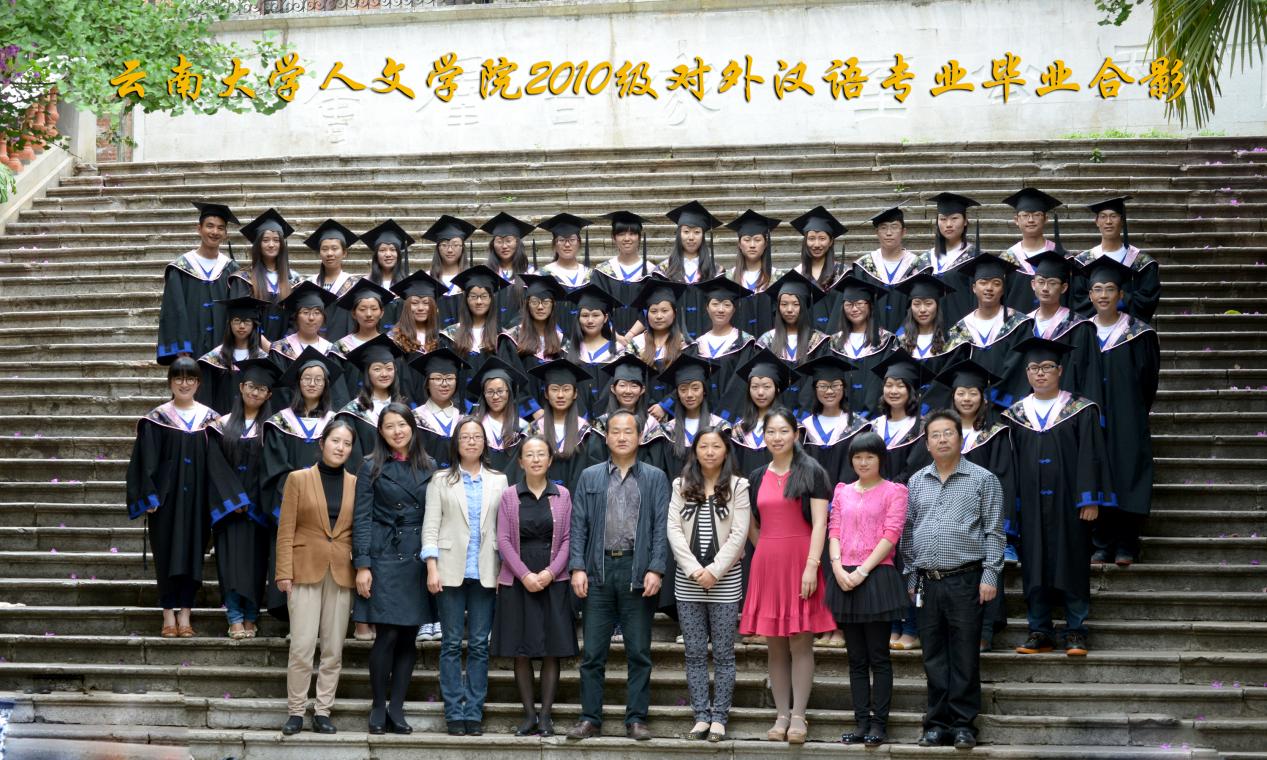 说明: 说明: 说明: (2014届)云南大学人文学院2010级对外汉语专业毕业合影