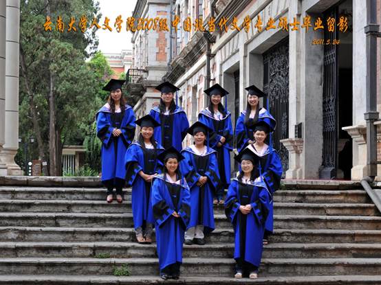 说明: 说明: 说明: (2011届)云南大学人文学院2008级中国现当代文学专业硕士毕业留影